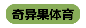 奇异果体育