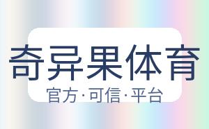 奇异果体育 配图
